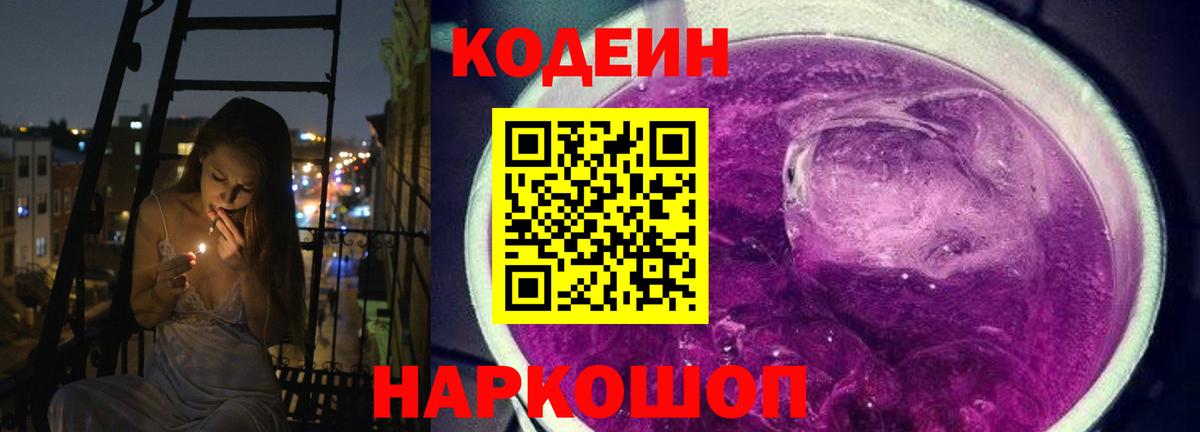Кодеиновый сироп Lean Purple Drank Ипатово