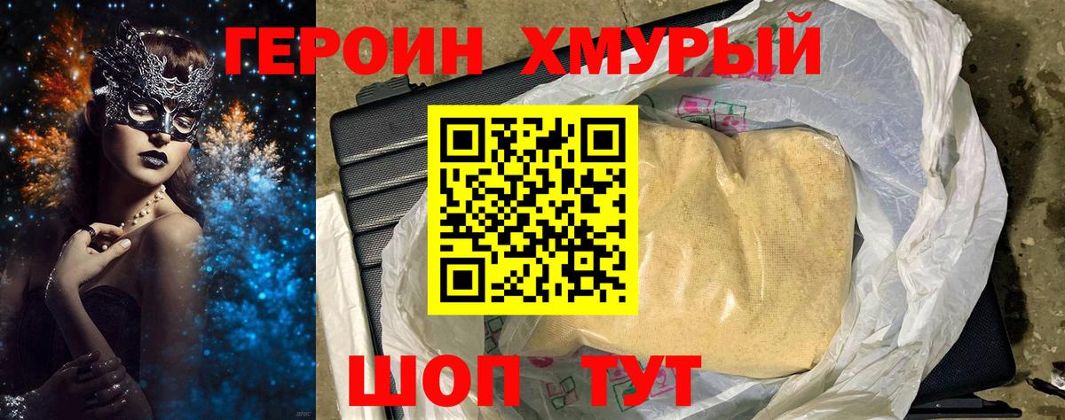 ГЕРОИН хмурый Ипатово